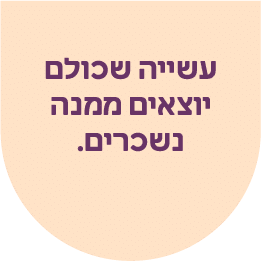 עשייה שכולם יוצאים ממנה נשכרים